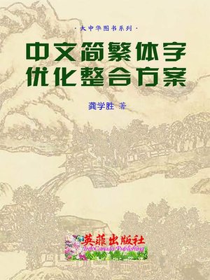 cover image of 简繁体字优化整合方案